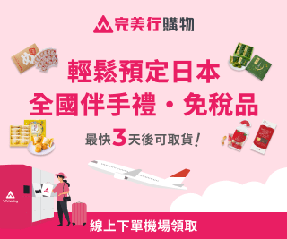 完美行購物 輕鬆預定日本 全國伴手禮·免稅品 最快3天後可取貨! 線上下單機場領取